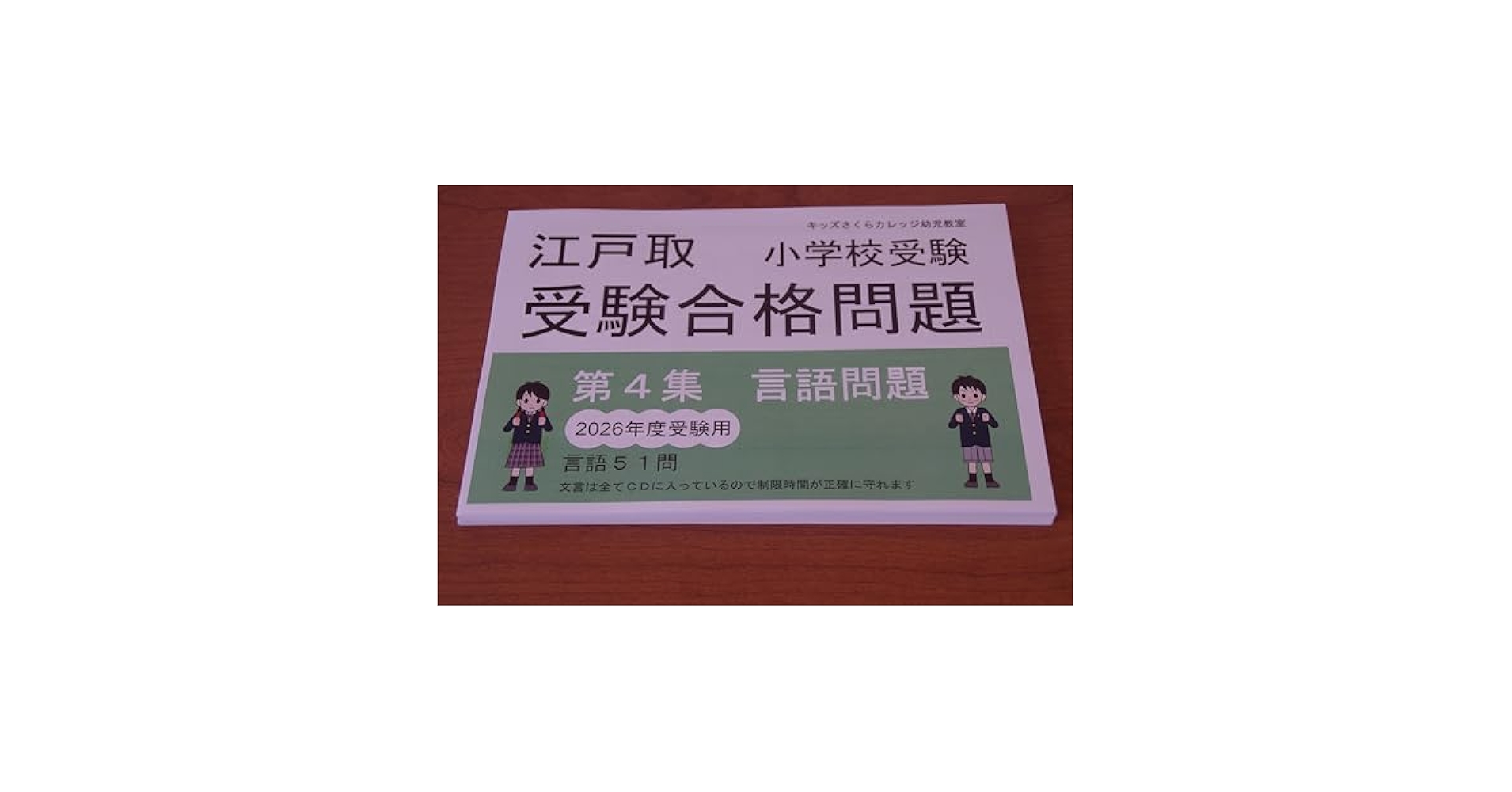 Amazon.co.jp: 江戸取受験合格問題 第4集「言語」2026受験用